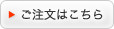 ご注文はこちら