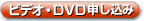 ビデオ・DVD申し込み