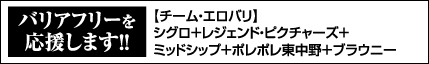 チーム・エロバリ