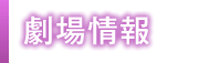 劇場情報