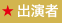 出演者