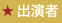 出演者