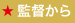 監督から