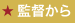 監督から
