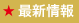 最新情報