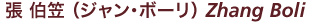 張 伯笠（ジャン・ボーリ）Zhang Boli