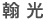 翰 光