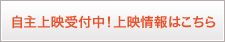 自主上映受付中！上映情報はこちら