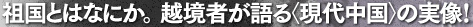 祖国とはなにか。越境者が語る＜現代中国＞の実像！