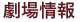 劇場情報