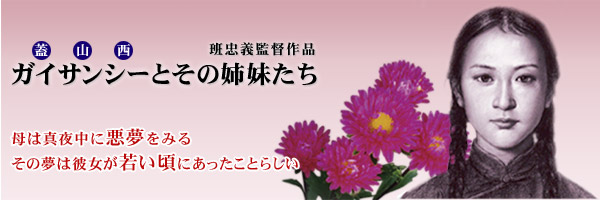 班忠義監督作品「ガイサンシーとその姉妹たち」　母は真夜中に悪夢をみる その夢は彼女が若い頃にあったことらしい