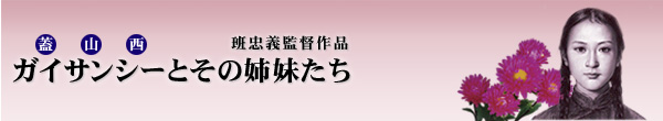 班忠義監督作品「ガイサンシーとその姉妹たち」