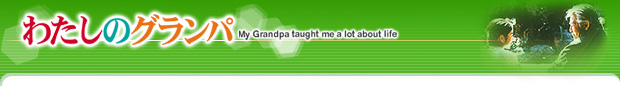킽̃Op@My Grandpa taught me a lot about life