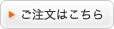 ご注文はこちら