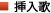 挿入歌