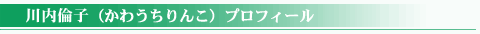 川内倫子プロフィール