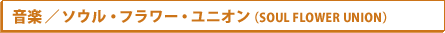 y ^ \EEt[EjIiSOUL FLOWER UNIONj