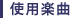 使用楽曲