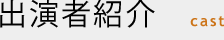 出演者紹介