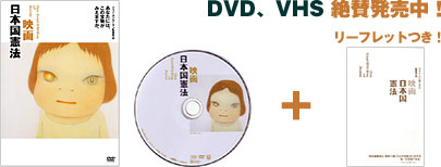 DVD、VHS絶賛発売中!