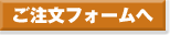 ご注文フォームへ
