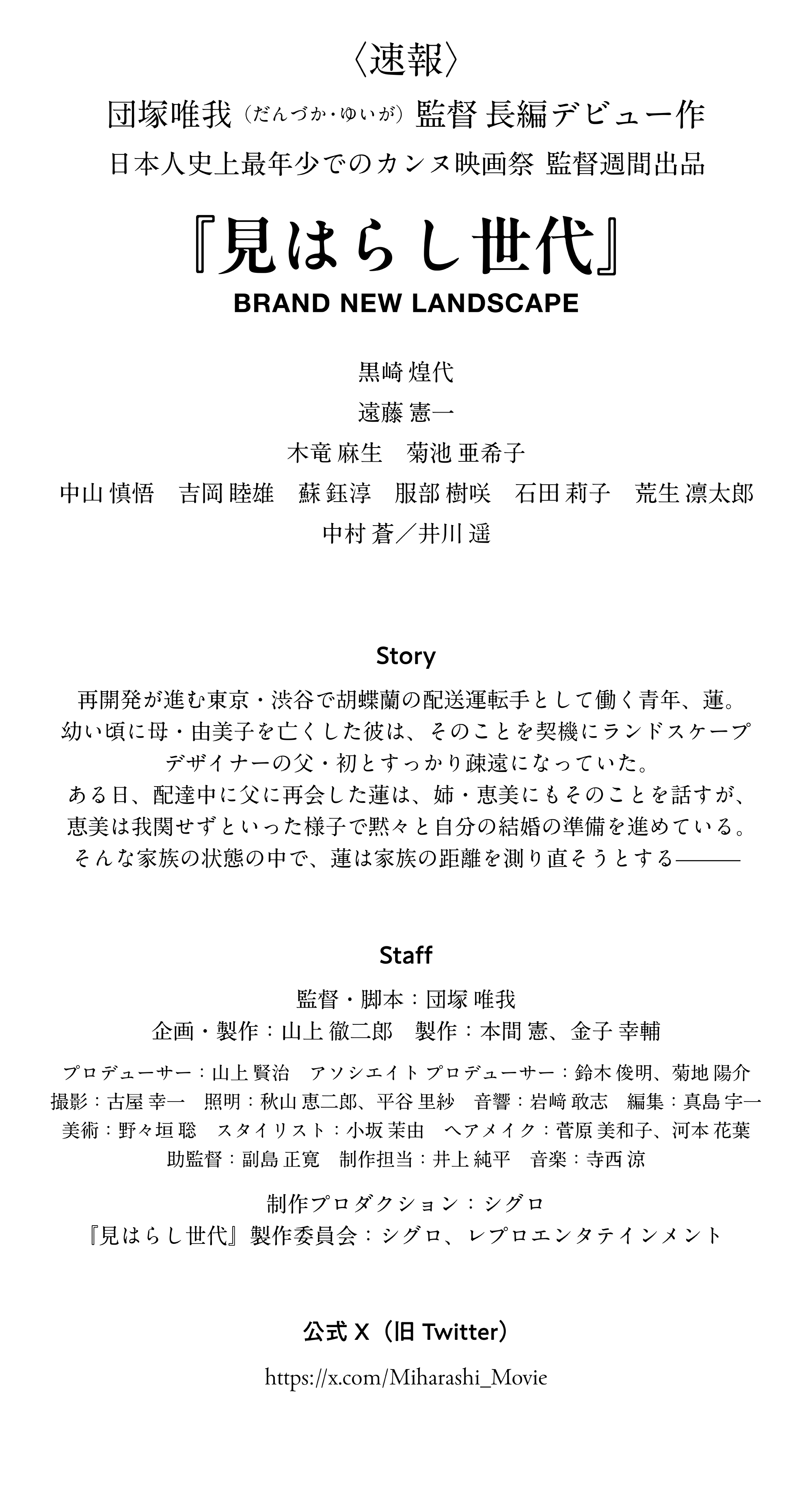 再開発が進む東京・渋谷で胡蝶蘭の配送運転手として働く青年、蓮。
幼い頃に母・由美子を亡くした彼は、そのことを契機にランドスケープ デザイナーの父・初とすっかり疎遠になっていた。ある日、配達中に父に再会した蓮は、姉・恵美にもそのことを話すが、恵美は我関せずといった様子で黙々と自分の結婚の準備を進めている。そんな家族の状態の中で、蓮は家族の距離を測り直そうとする