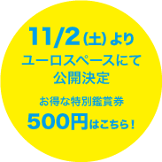 11/2（土）よりユーロスペースにて公開決定。お得な特別鑑賞券500円はこちら！