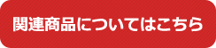 関連商品についてはこちら