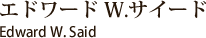 エドワード W.サイード　Edward W.Said
