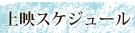 上映スケジュール