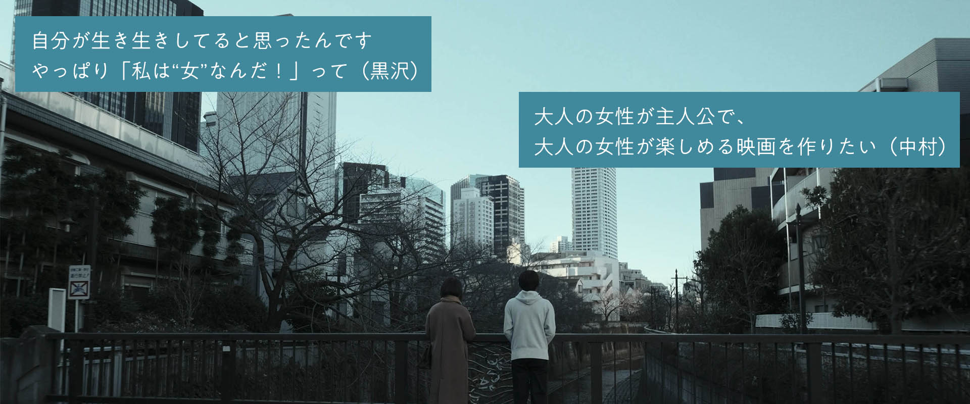自分が生き生きしてると思ったんです やっぱり「私は”女”なんだ！」って（黒沢）大人の女性が主人公で、大人の女性が楽しめる映画を作りたい（中村）