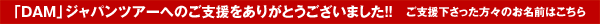 「DAM」ジャパンツアーへのご支援をありがとうございました!! ご支援下さった方々のお名前はこちら