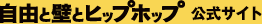 『自由と壁とヒップホップ』公式サイト