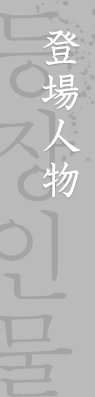 登場人物 등장인물