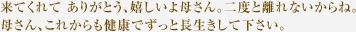 来てくれて ありがとう、嬉しいよ母さん　二度と離れないからね。母さん　これからも健康でずっと長生きして下さい。