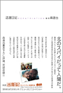 『送還日記』公式パンフレット