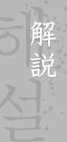 解説 해설