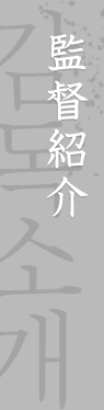 監督紹介 감독소개