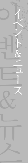 イベント&ニュース ???&??