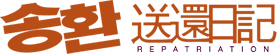 송환 送還日記 REPATRIATION