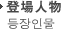 登場人物 등장인물