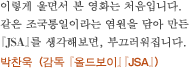 이렇게 울면서 본 영화는 처음입니다. 같은 조국통일이라는 염원을 담아 만든『JSA』를 생각해보면, 부끄러워집니다. 박찬욱 （감독 『올드보이』『JSA』）