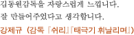 김동원감독을 자랑스럽게 느낍니다. 잘 만들어주었다고 생각합니다. 강제규 （감독 『쉬리』『태극기 휘날리며』）