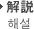 解説 해설