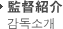 監督紹介 감독소개