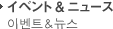 イベント&ニュース 이벤트&뉴스