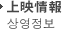 上映情報 상영정보