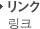 リンク 링크