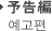 予告編 예고편（準備中 준비중）