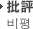 批評 비평